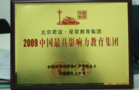 白虎骚穴2009年中国最具影响力教育集团